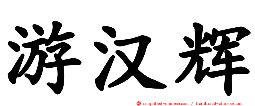 游汉辉