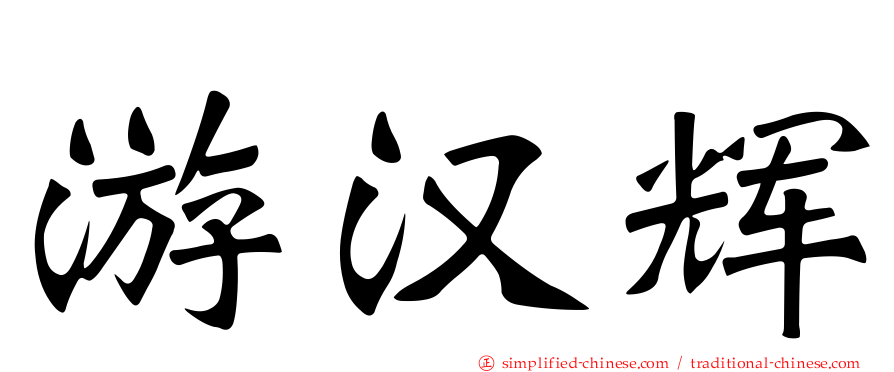 游汉辉