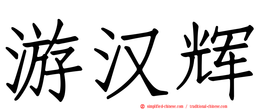 游汉辉