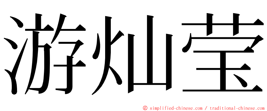 游灿莹 ming font