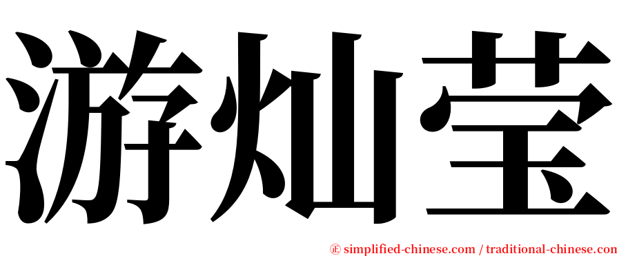 游灿莹 serif font