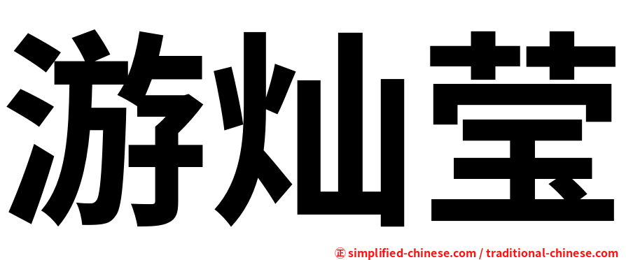 游灿莹