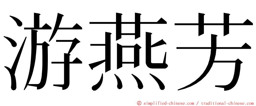 游燕芳 ming font