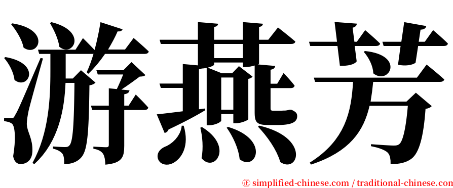 游燕芳 serif font