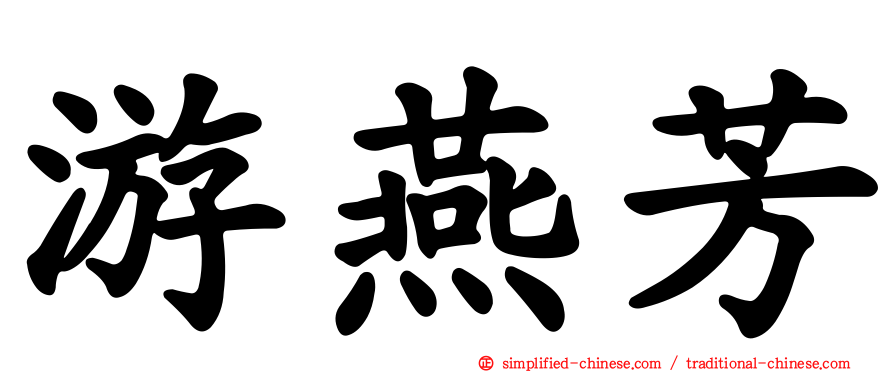 游燕芳