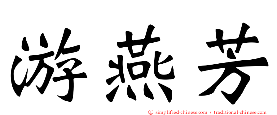 游燕芳
