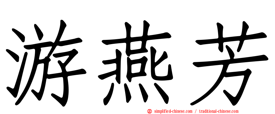 游燕芳