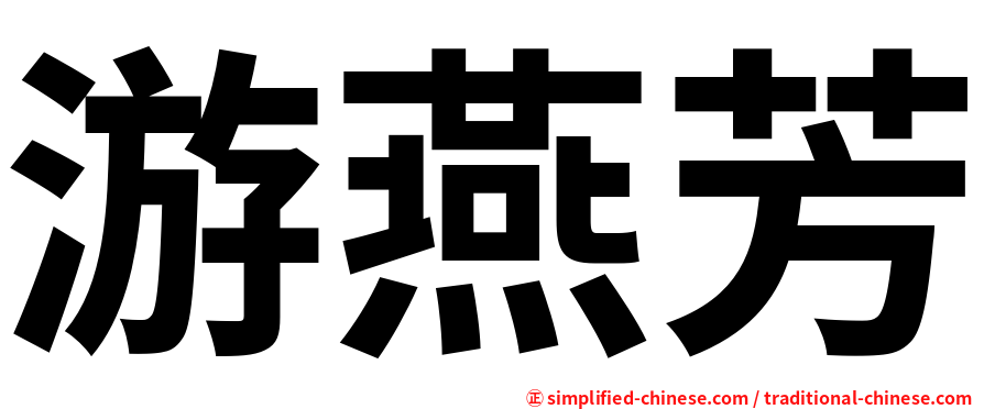 游燕芳