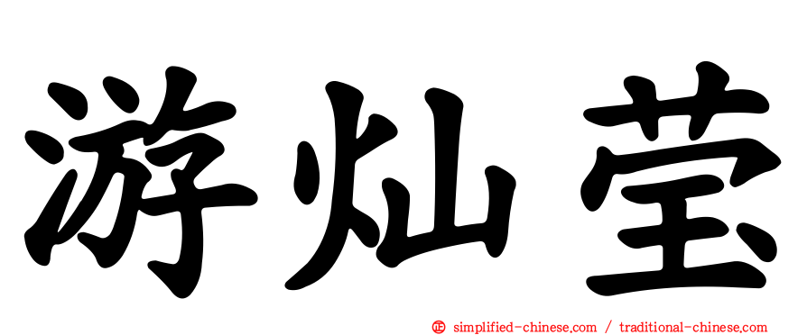 游灿莹