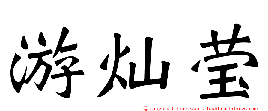 游灿莹