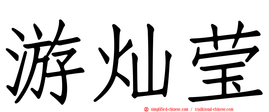 游灿莹