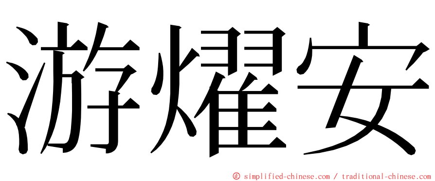 游燿安 ming font