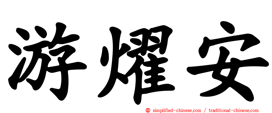 游燿安