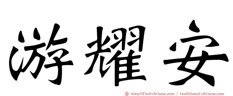 游燿安