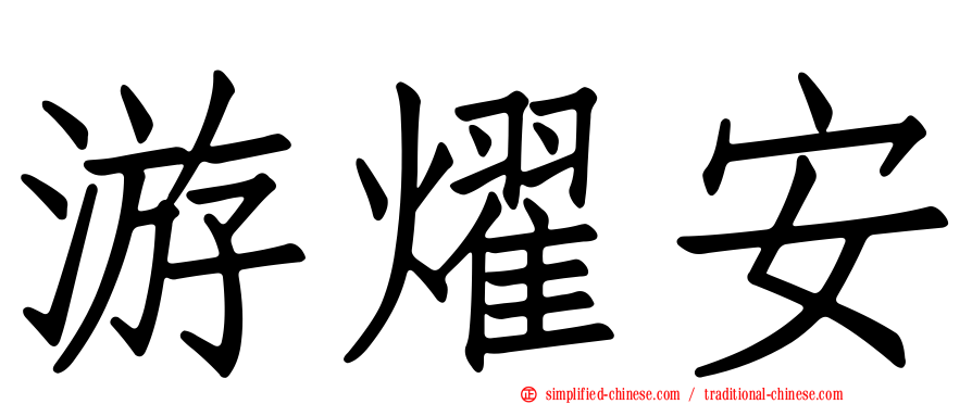游燿安