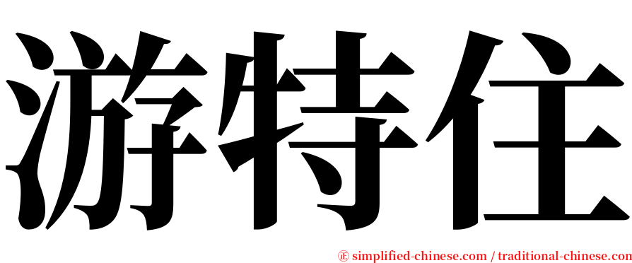 游特住 serif font