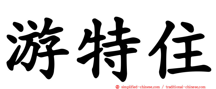 游特住