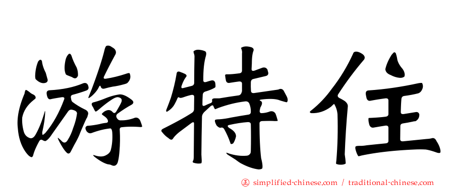 游特住
