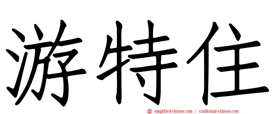 游特住