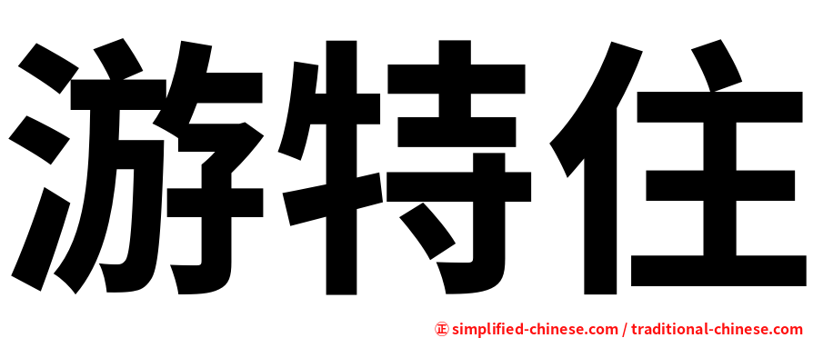 游特住