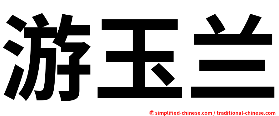 游玉兰