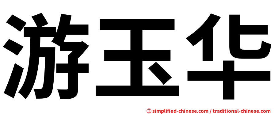 游玉华