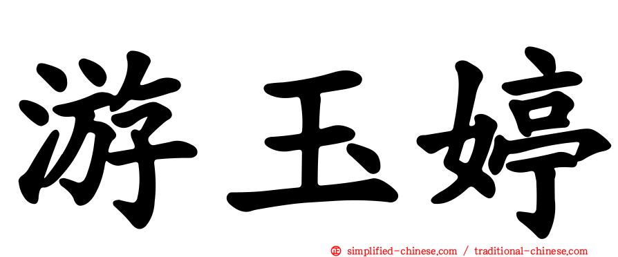 游玉婷