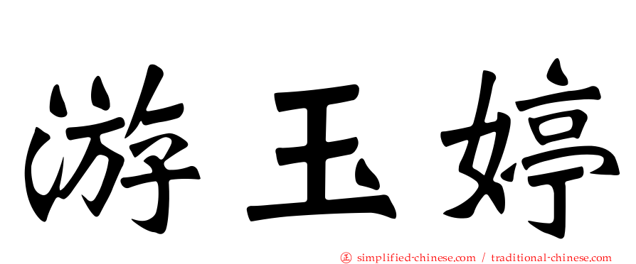 游玉婷