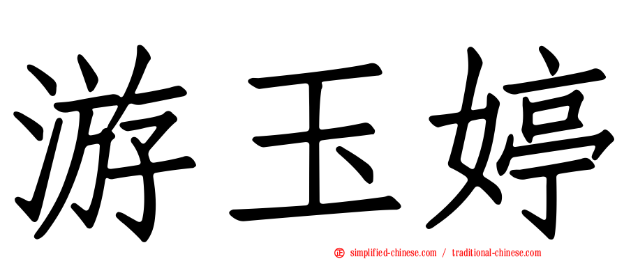 游玉婷