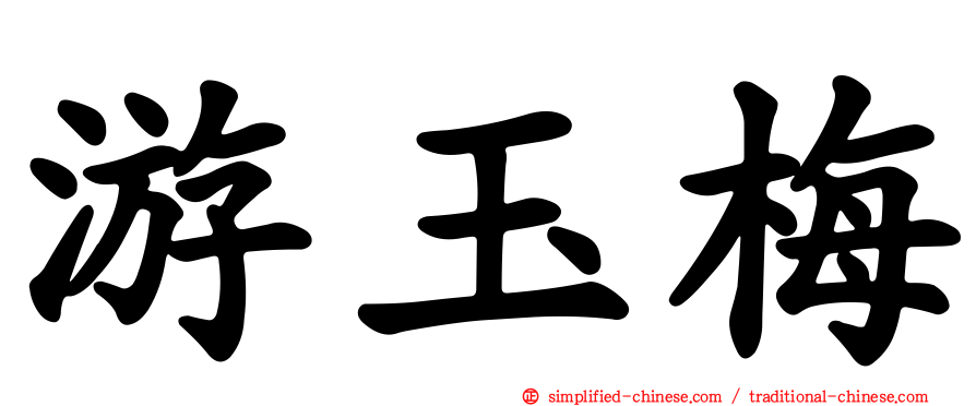 游玉梅