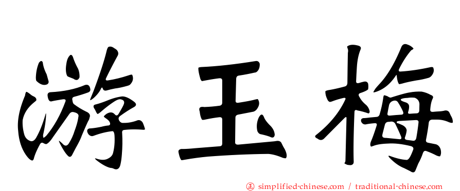 游玉梅