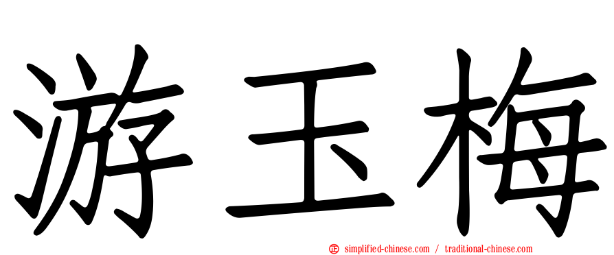 游玉梅