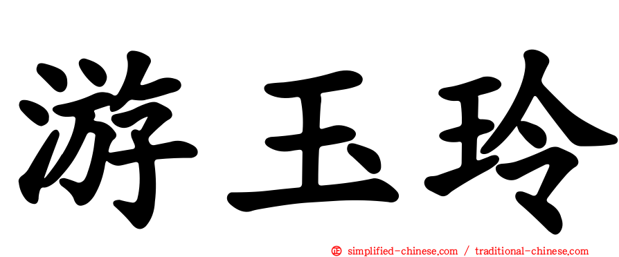 游玉玲