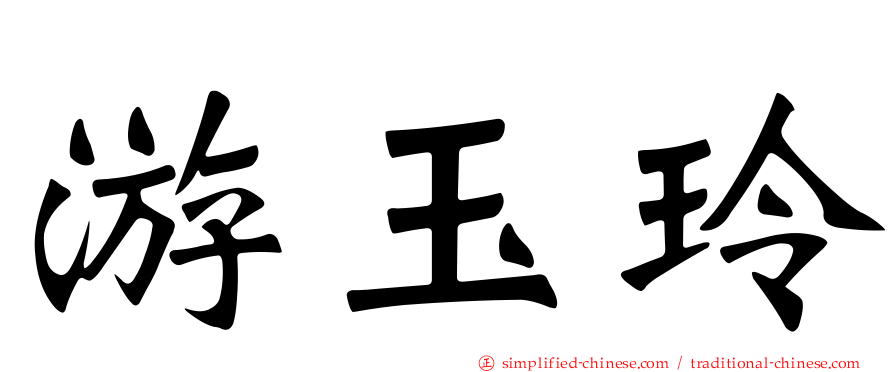游玉玲