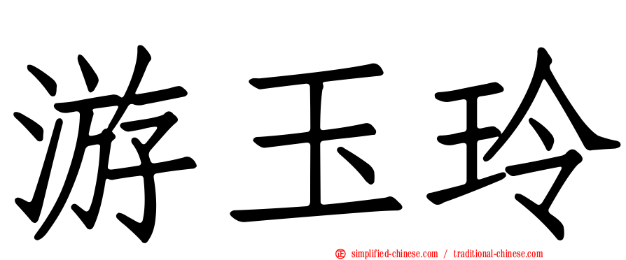 游玉玲