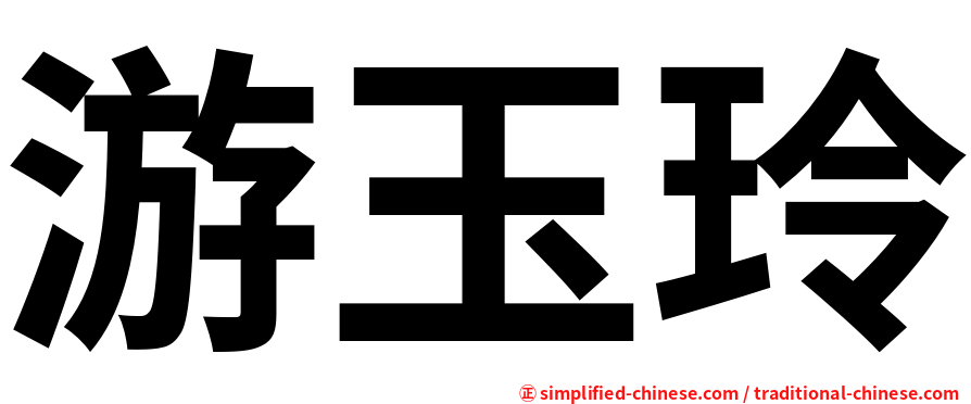 游玉玲