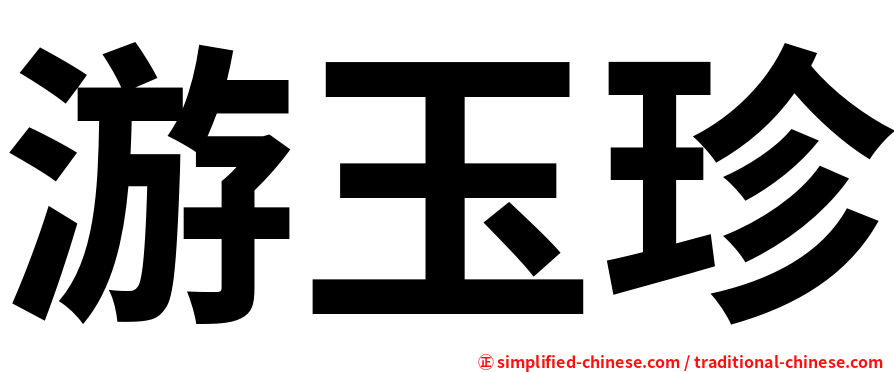 游玉珍