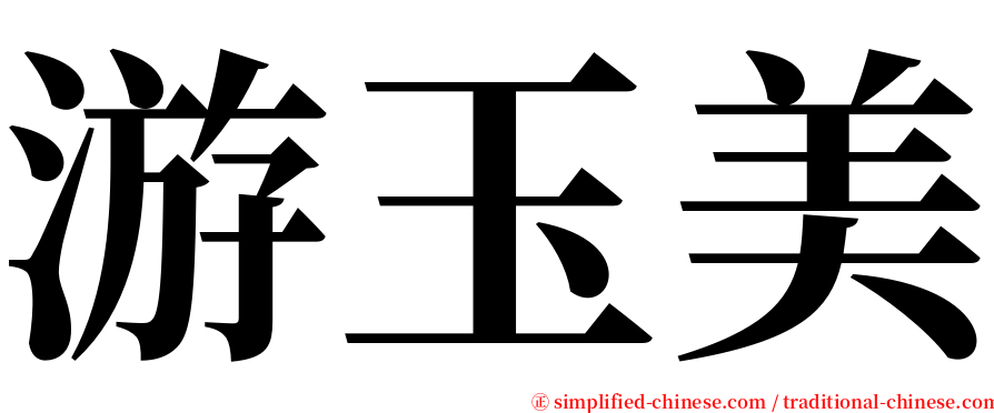 游玉美 serif font