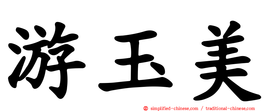 游玉美