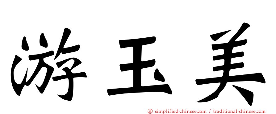 游玉美