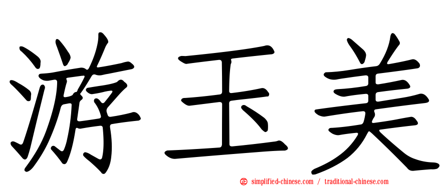 游玉美