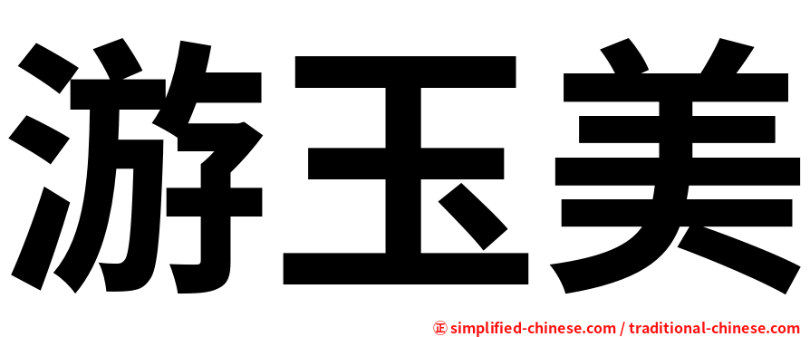游玉美