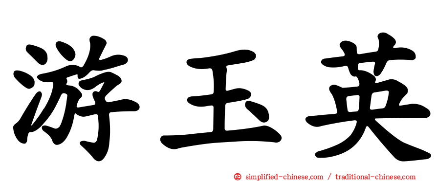 游玉英