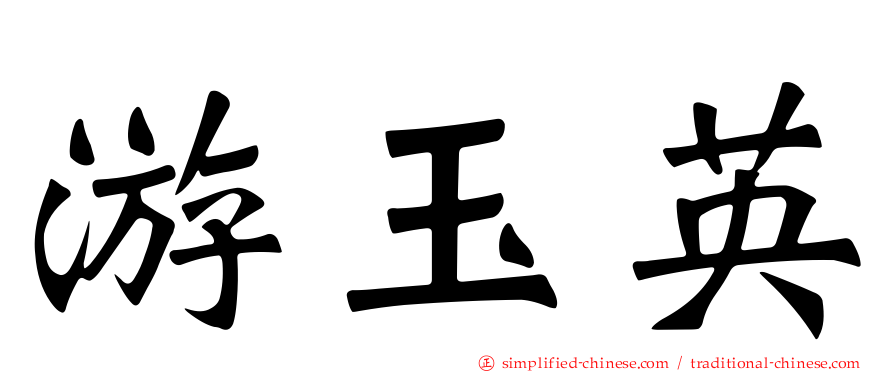游玉英