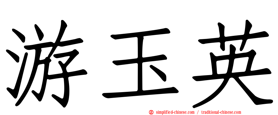 游玉英