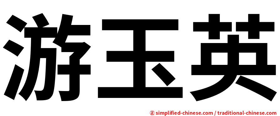 游玉英