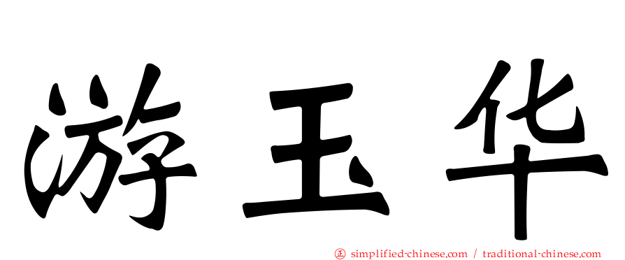 游玉华
