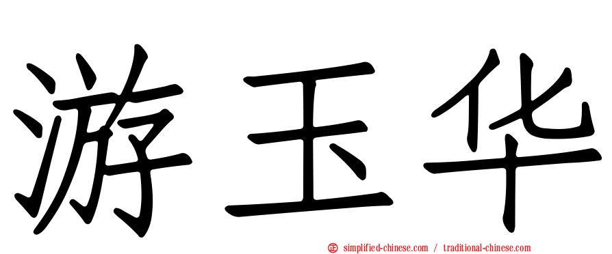 游玉华