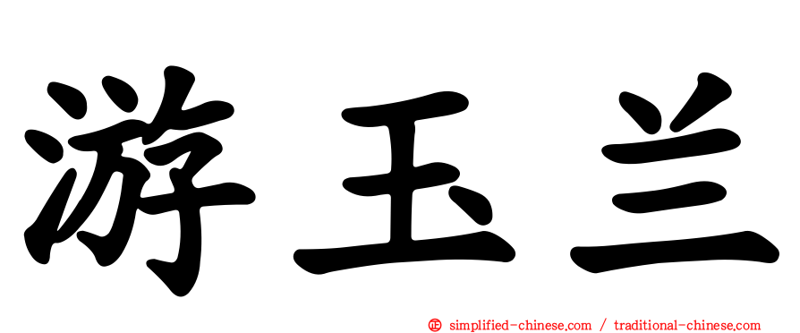 游玉兰