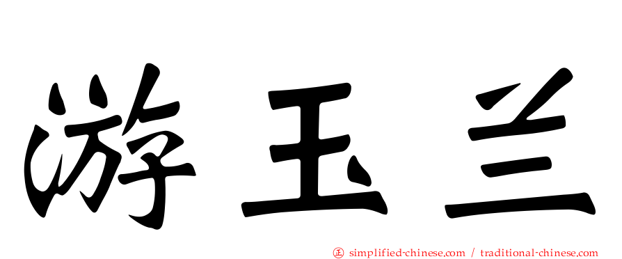 游玉兰